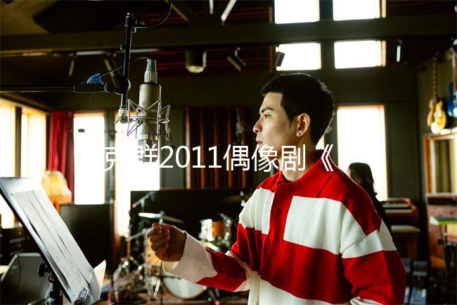 吳克群2011偶像劇《料理情人夢》第10集