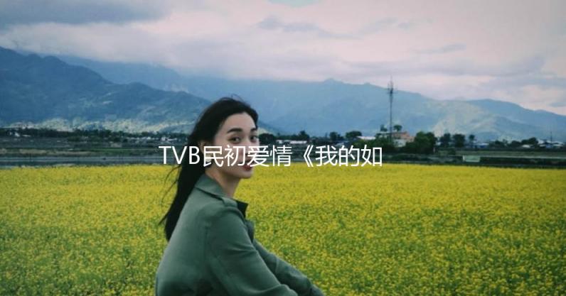 TVB民初愛情《我的如意狼君》粵語全集國語全集