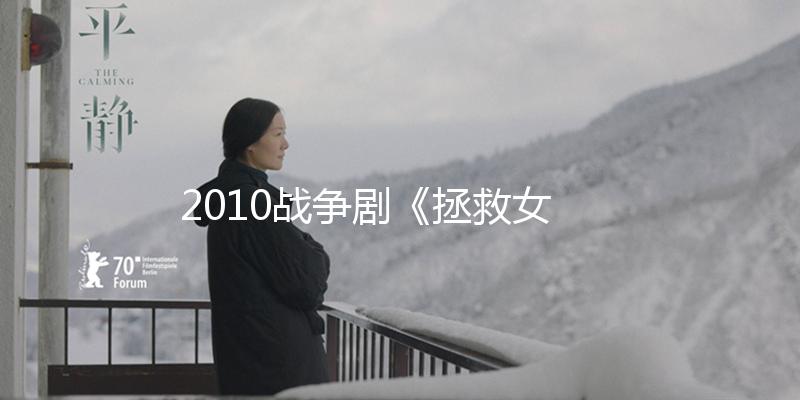 2010戰爭劇《拯救女兵司徒慧》32集全