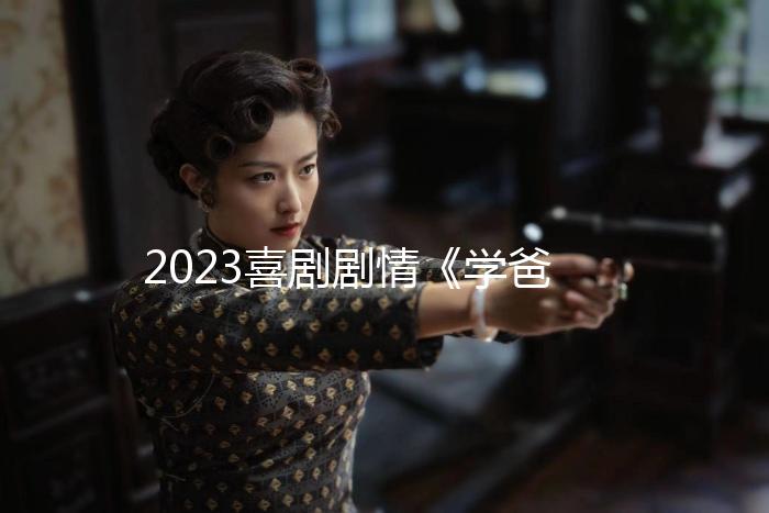 2023喜劇劇情《學爸》4K.HD國語中字