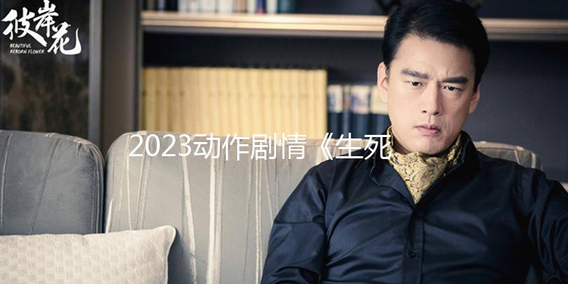 2023動作劇情《生死交鋒》4K.HD國語中字