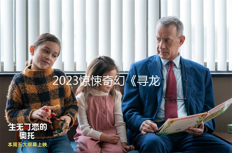 2023驚悚奇幻《尋龍訣：生死門》4K.HD國語中字