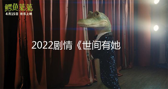 2022劇情《世間有她》1080p.BD國語中字