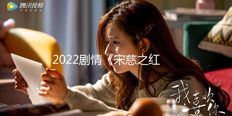 2022劇情《宋慈之紅油紙傘》1080p.HD國語中字