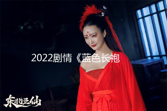 2022劇情《藍色長袍》1080p.BD中字