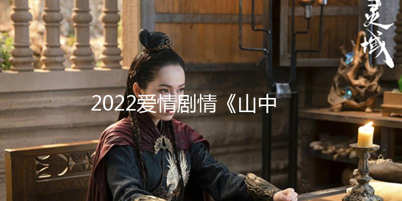 2022愛情劇情《山中森林》1080p.HD國語中字