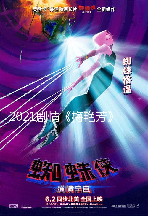 2021劇情《梅豔芳》1080p.國粵雙語.BD中字