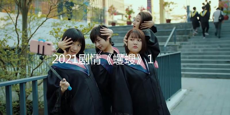 2021劇情《蠼螋》1080p.BD中字