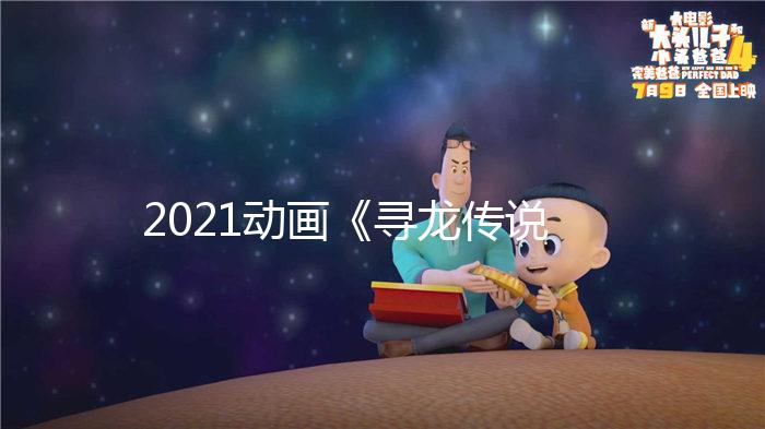 2021動畫《尋龍傳說》1080p.HD國配中英雙字